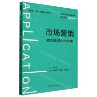 [N]市场营销(数字化时代的营销创新普通高等学校应用型教材)-9787300324050