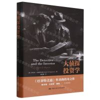 [N]大侦探投资学(精)-9787300323923
