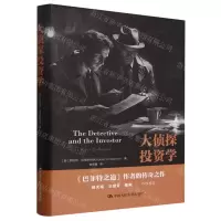 [N]大侦探投资学(精)-9787300323923