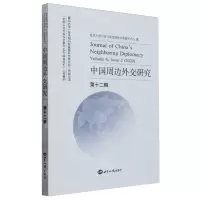 [N]中国周边外交研究(第12辑)-9787501267026