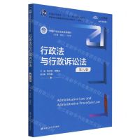 [N]行政法与行政诉讼法(第8版数字教材版新编21世纪法学系列教材)-9787300323268