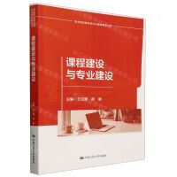 [N]课程建设与专业建设/职业院校教师培训与继续教育丛书-9787300310589