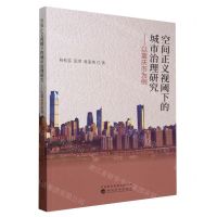 [N]空间正义视阈下的城市治理研究--以重庆市为例-9787521850147