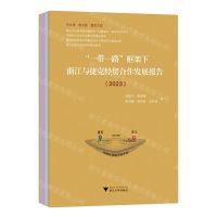 [N]一带一路框架下浙江与捷克经贸合作发展报告(2023中文版英文版捷克文版共3册)(精)-9787308246071