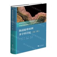 [N]肠道疑难病例多学科讨论(第3辑)(精)-9787308245241