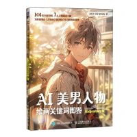 [N]AI美男人物绘画关键词图鉴(Midjourney版)-9787115631947