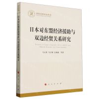 [N]日本对东盟经济援助与双边经贸关系研究/国家社科基金丛书-9787010261683