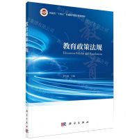 [N]教育政策法规(河南省十四五普通高等教育规划教材)-9787030776914