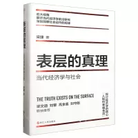 [N]表层的真理(当代经济学与社会)-9787213112881