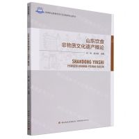 [N]山东饮食非物质文化遗产概论(高等职业教育烹饪工艺与营养专业教材)-9787518445578