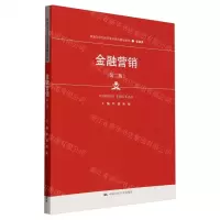 [N]金融营销(金融类第2版新编21世纪高等职业教育精品教材)-9787300318936