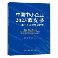 [N]中国中小企业2023蓝皮书--中小企业数字化研究-9787518215553