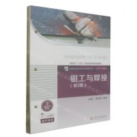 [N]钳工与焊接(第2版活页式教材高职高专院校机械设计制造类专业十四五系列教材)-9787568094405