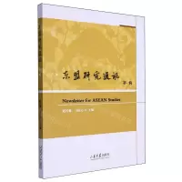 [N]东盟研究通讯(第1辑)-9787560778891