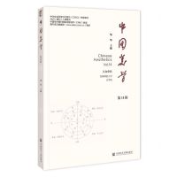 [N]中国美学(第14辑)-9787522827995