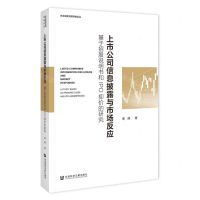 [N]上市公司信息披露与市场反应(基于招股说明书和IPO抑价的研究)/东北亚研究院学者论丛-9787522826097