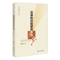 [N]法律的经验研究方法/法与社会科学论丛-9787522826752