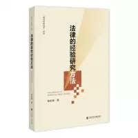 [N]法律的经验研究方法/法与社会科学论丛-9787522826752