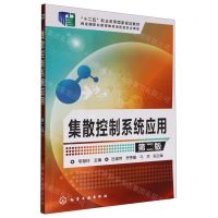 [N]集散控制系统应用(第2版十二五职业教育国家规划教材)-9787122225061