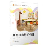 [N]托育机构组织管理(婴幼儿托育早期教育系列教材)-9787309170252