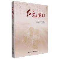 [N]红色溪口-9787555033912