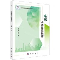 [N]临床基本技能操作(广州中医药大学特色创新教材)-9787030762955