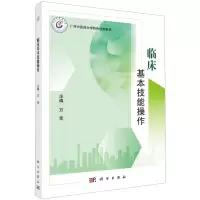 [N]临床基本技能操作(广州中医药大学特色创新教材)-9787030762955