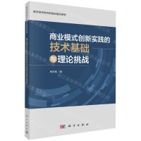 [N]商业模式创新实践的技术基础与理论挑战/数字经济时代的创业前沿系列-9787030771001