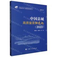 [N]中国县域高质量发展透视(2023)/智库丛书-9787518215591