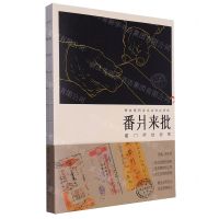 [N]番爿来批(厦门侨批故事)/侨乡系列文化丛书-9787555035022