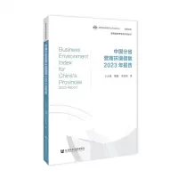 [N]中国分省营商环境指数2023年报告/国民经济研究所系列丛书-9787522831176