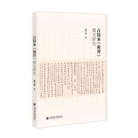 [N]古写本尚书异文研究-9787522829654