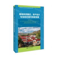 [N]易地扶贫搬迁农户生计与生态环境可持续发展-9787522824291