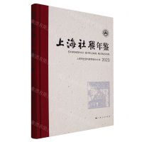 [N]上海社联年鉴(2023)(精)-9787208186811