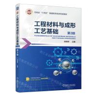 [N]工程材料与成形工艺基础(第3版河南省十四五普通高等教育规划教材)-9787111742807