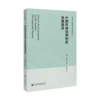 [N]中国环保信用制度发展报告/中国生态文明理论与实践研究丛书-9787522828329