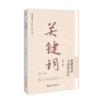 [N]关键词(第1辑要籍叙录与成果总目)-9787522828138