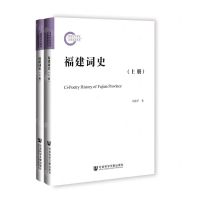 [N]福建词史(上下)-9787522821061