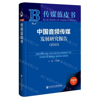 [N]中国音频传媒发展研究报告(2023)/传媒蓝皮书-9787522830742