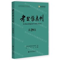 [N]考古学集刊(第29集)-9787522829906