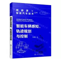 [N]智能车辆感知轨迹规划与控制/新能源与智能汽车技术丛书-9787122445551