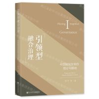 [N]引领型融合治理(中国脱贫攻坚的理论与路径)-9787522826981