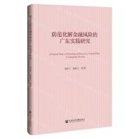 [N]防范化解金融风险的广东实践研究(精)-9787522828084