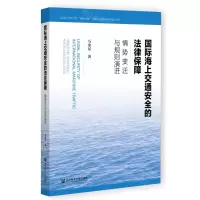 [N]国际海上交通安全的法律保障(情势变迁与规则演进)-9787522829425