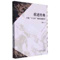[N]重述经典(中国十七年电影改编研究)-9787104052982