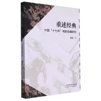[N]重述经典(中国十七年电影改编研究)-9787104052982
