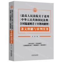 [N]最高人民法院关于适用中华人民共和国民法典合同编通则若干问题的解释条文释解与审判实务-9787521633740
