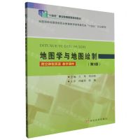 [N]地图学与地图绘制(第3版全国测绘地理信息职业教育教学指导委员会十四五规划教材)-9787550937772