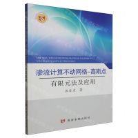 [N]渗流计算不动网格-高斯点有限元法及应用-9787550936850