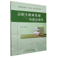 [N]高职生职业发展与就业指导(职业技术教育十四五创新型特色教材)-9787550937895